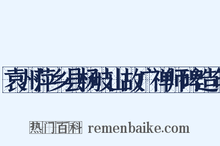 袁州萍乡县杨岐山故广禅师碑造句是什么意思的图片